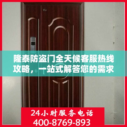 隆泰防盗门全天候客服热线攻略，一站式解答您的需求与问题