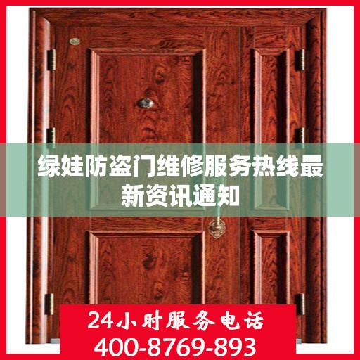 绿娃防盗门维修服务热线最新资讯通知