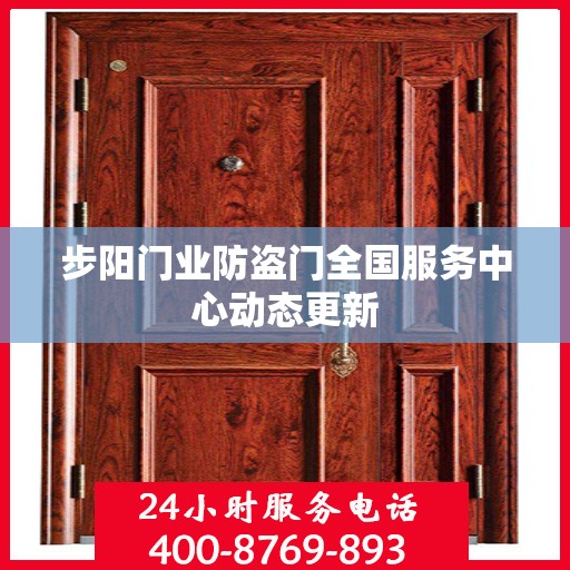步阳门业防盗门全国服务中心动态更新