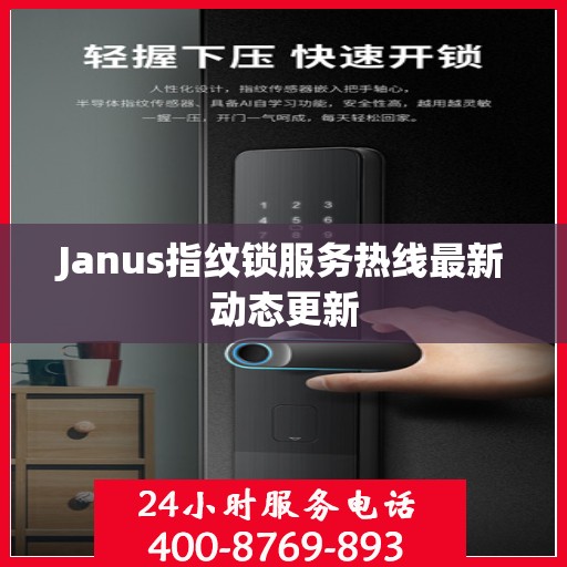 Janus指纹锁服务热线最新动态更新