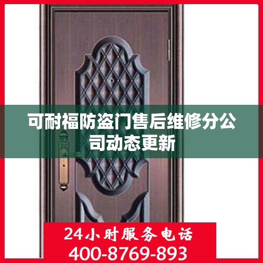 可耐福防盗门售后维修分公司动态更新