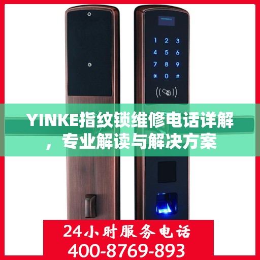 YINKE指纹锁维修电话详解，专业解读与解决方案