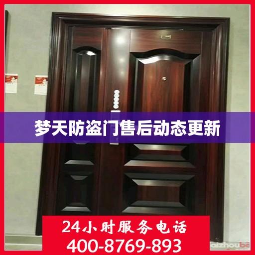 梦天防盗门售后动态更新