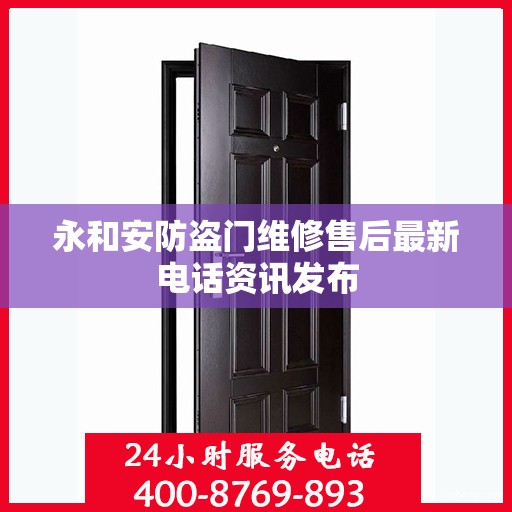 永和安防盗门维修售后最新电话资讯发布