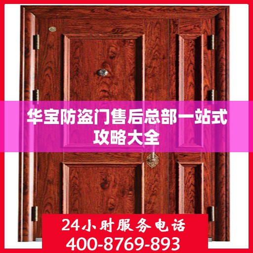 华宝防盗门售后总部一站式攻略大全