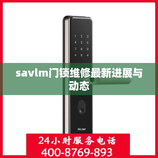 savlm门锁维修最新进展与动态