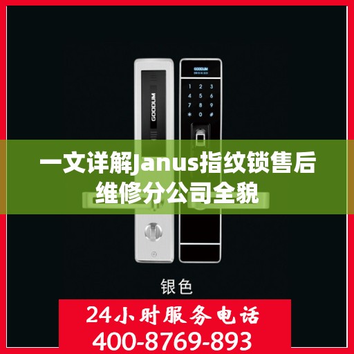 一文详解Janus指纹锁售后维修分公司全貌