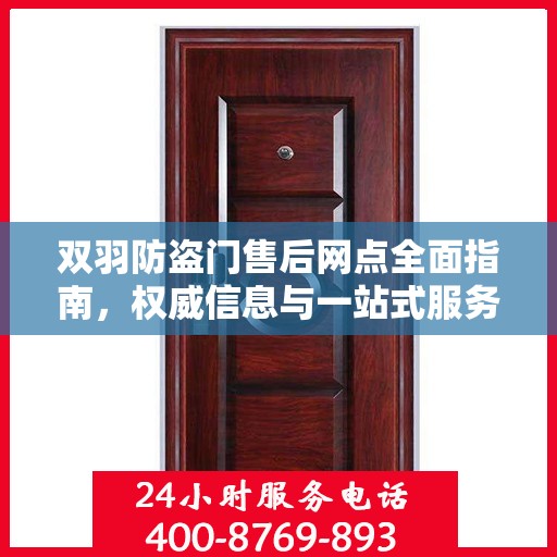 双羽防盗门售后网点全面指南，权威信息与一站式服务