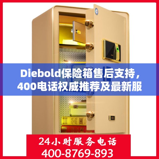Diebold保险箱售后支持，400电话权威推荐及最新服务解析
