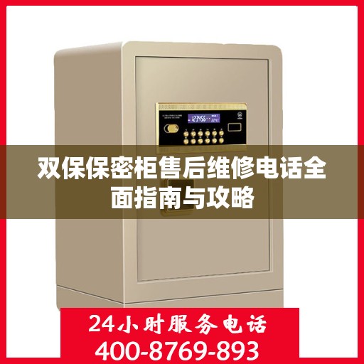 双保保密柜售后维修电话全面指南与攻略