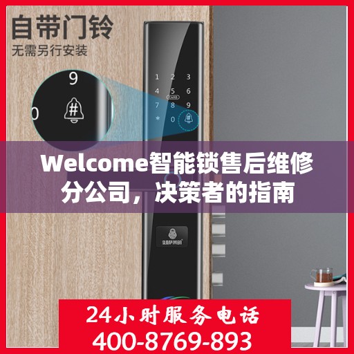 Welcome智能锁售后维修分公司，决策者的指南