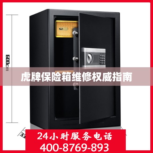 虎牌保险箱维修权威指南