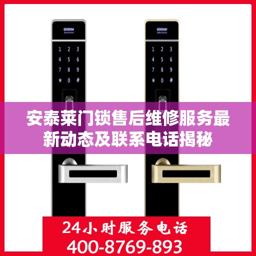 安泰莱门锁售后维修服务最新动态及联系电话揭秘