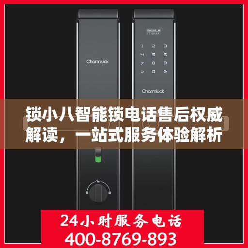 锁小八智能锁电话售后权威解读，一站式服务体验解析