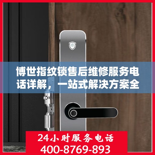 博世指纹锁售后维修服务电话详解，一站式解决方案全攻略