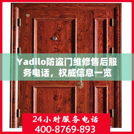 Yadilo防盗门维修售后服务电话，权威信息一览