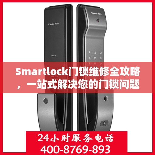 Smartlock门锁维修全攻略，一站式解决您的门锁问题