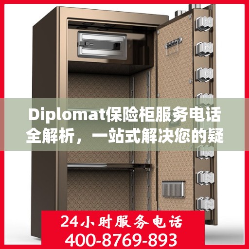 Diplomat保险柜服务电话全解析，一站式解决您的疑问和需求