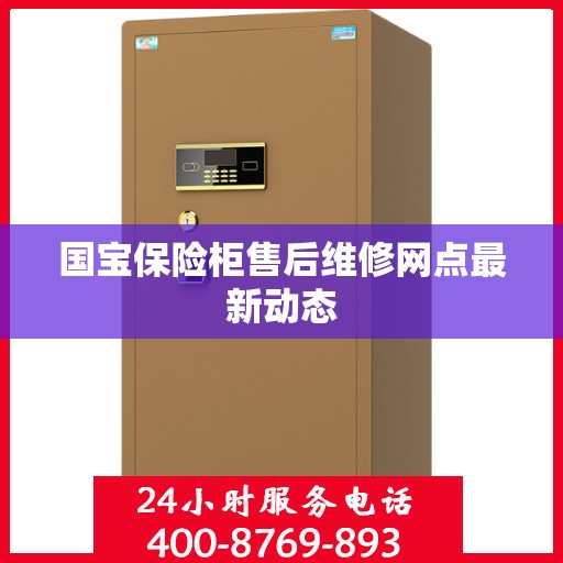 国宝保险柜售后维修网点最新动态