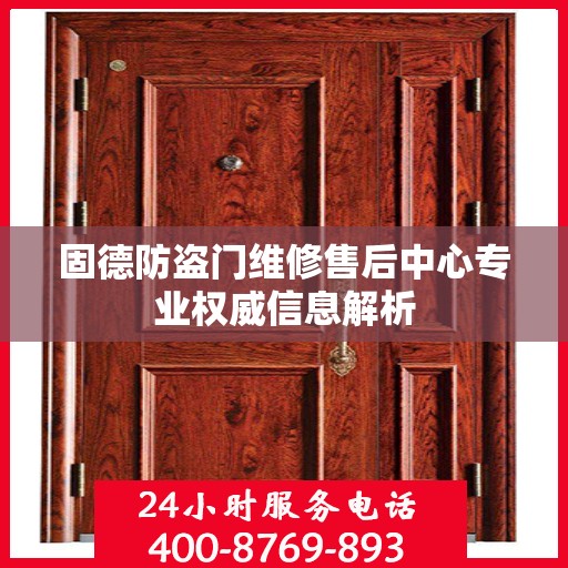 固德防盗门维修售后中心专业权威信息解析