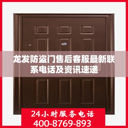 龙发防盗门售后客服最新联系电话及资讯速递