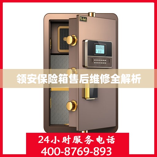 领安保险箱售后维修全解析