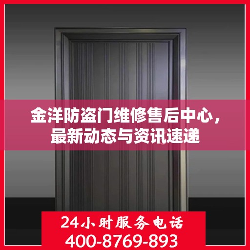 金洋防盗门维修售后中心，最新动态与资讯速递