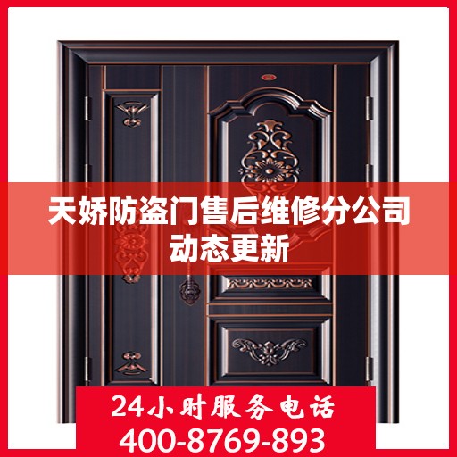 天娇防盗门售后维修分公司动态更新