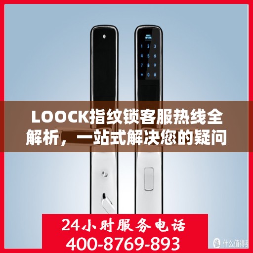 LOOCK指纹锁客服热线全解析，一站式解决您的疑问