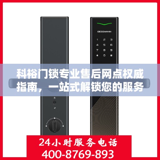 科裕门锁专业售后网点权威指南，一站式解锁您的服务需求