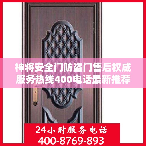 神将安全门防盗门售后权威服务热线400电话最新推荐