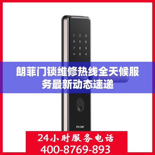 朗菲门锁维修热线全天候服务最新动态速递