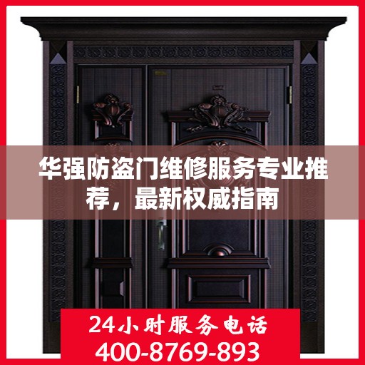 华强防盗门维修服务专业推荐，最新权威指南