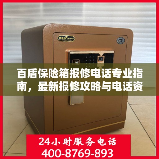 百盾保险箱报修电话专业指南，最新报修攻略与电话资源速递