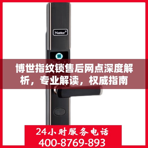 博世指纹锁售后网点深度解析，专业解读，权威指南