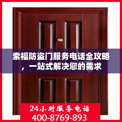 索福防盗门服务电话全攻略，一站式解决您的需求