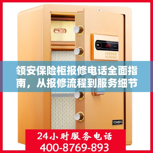 领安保险柜报修电话全面指南，从报修流程到服务细节一网打尽