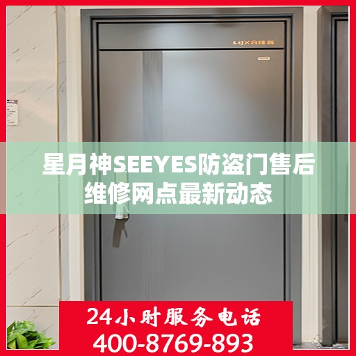 星月神SEEYES防盗门售后维修网点最新动态