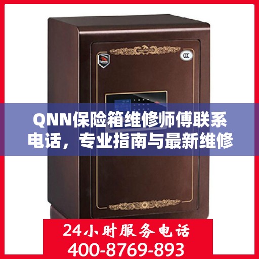 QNN保险箱维修师傅联系电话，专业指南与最新维修攻略