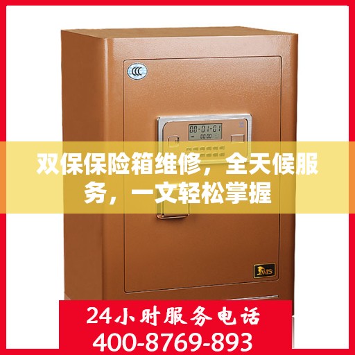 双保保险箱维修，全天候服务，一文轻松掌握