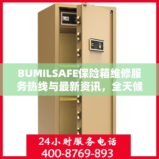 BUMILSAFE保险箱维修服务热线与最新资讯，全天候为您服务