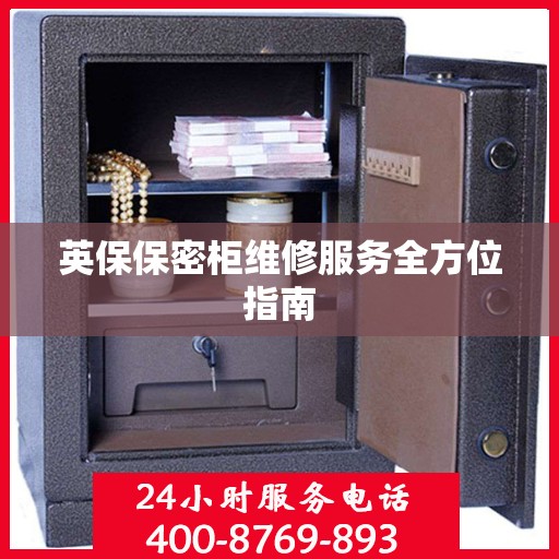 英保保密柜维修服务全方位指南