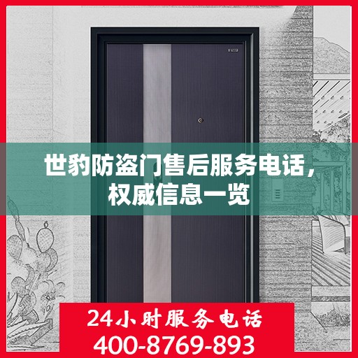 世豹防盗门售后服务电话，权威信息一览