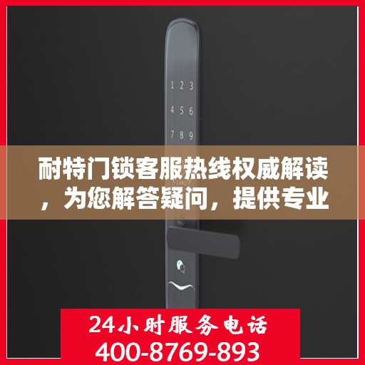 耐特门锁客服热线权威解读，为您解答疑问，提供专业服务