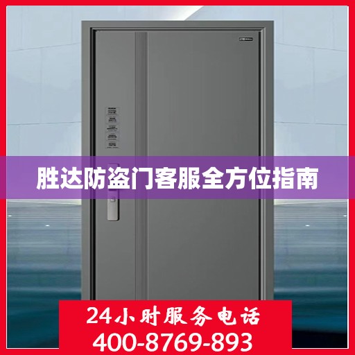 胜达防盗门客服全方位指南
