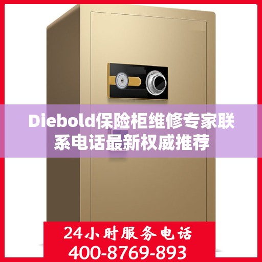 Diebold保险柜维修专家联系电话最新权威推荐