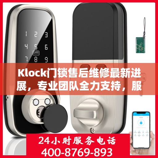 Klock门锁售后维修最新进展，专业团队全力支持，服务升级动态更新