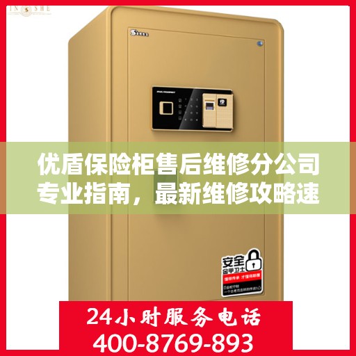 优盾保险柜售后维修分公司专业指南，最新维修攻略速递