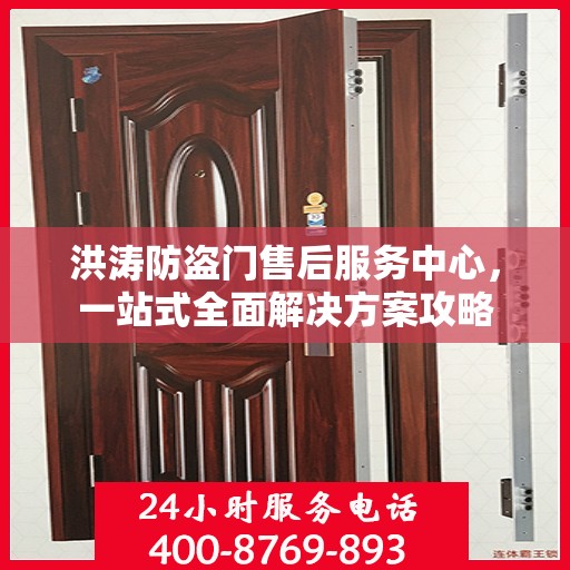 洪涛防盗门售后服务中心，一站式全面解决方案攻略