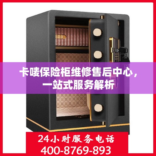卡唛保险柜维修售后中心，一站式服务解析